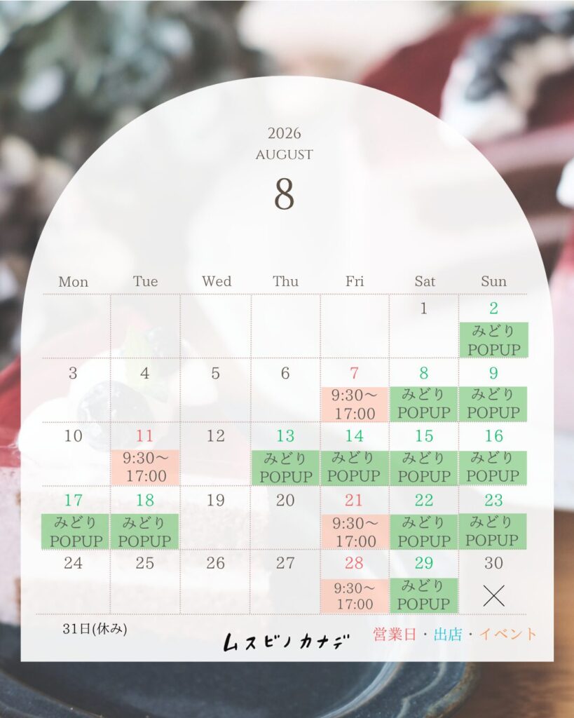 8月のカレンダー