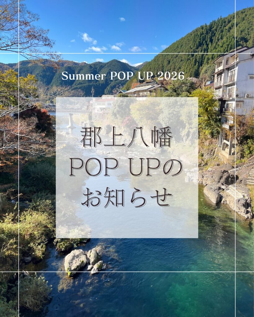 郡上八幡ポップアップのお知らせ