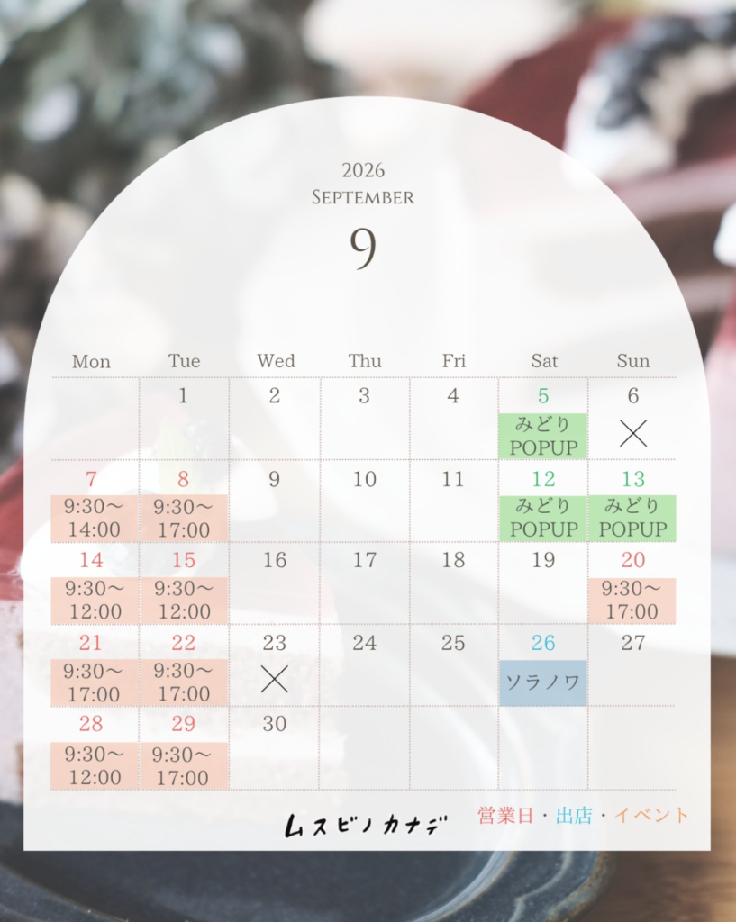 9月のカレンダー